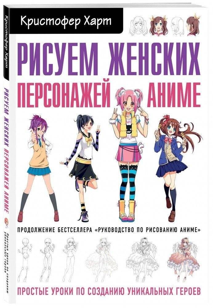 Рисуем женских персонажей аниме. Простые уроки по созданию уникальных героев | Drawing Anime Female Characters: Simple Lessons for Creating Unique Heroes