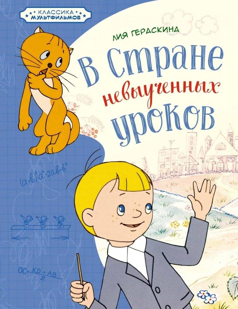 В Стране невыученных уроков | In the Land of Unlearned Lessons