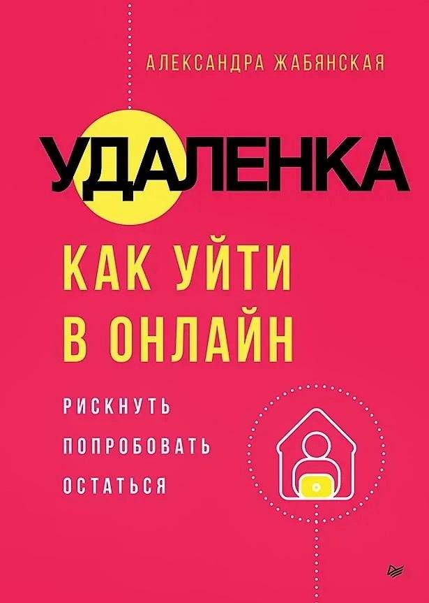 Удаленка. Как уйти в онлайн | Remote Work: How to Transition Online