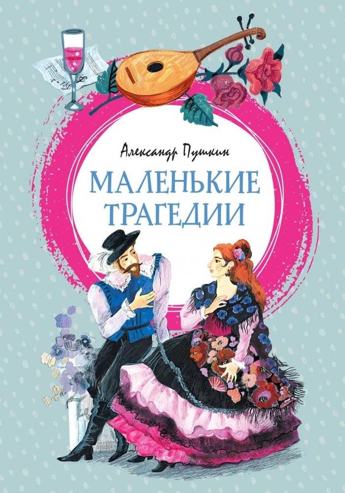 Маленькие трагедии | Small Tragedies