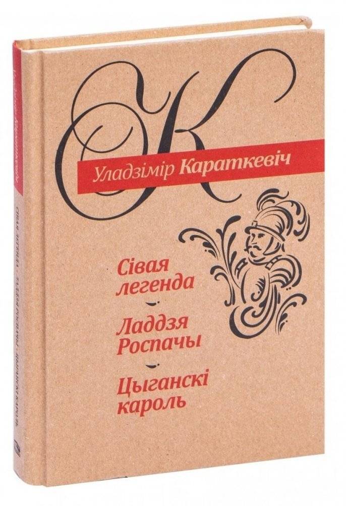 Сівая легенда. Ладдзя Роспачы. Цыганскі кароль | The Gray Legend. The Boat of Despair. The Gypsy King