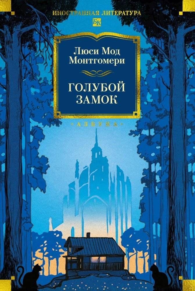 Голубой замок | The Blue Castle