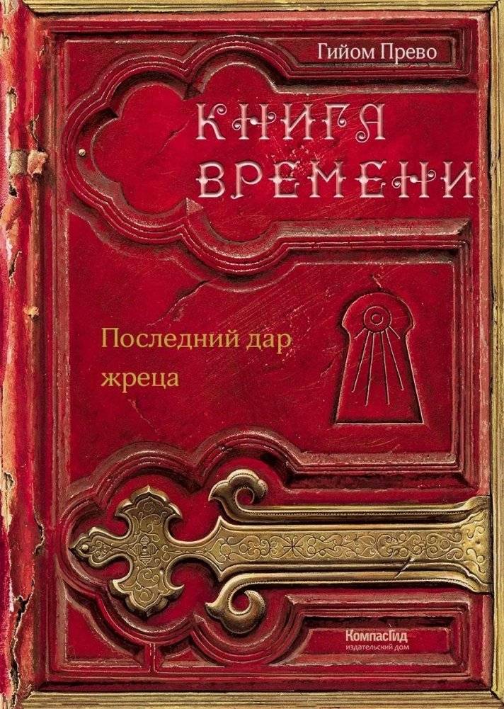 Книга времени. Том 1. Последний дар жреца (2-е изд.) | The Book of Time: Volume 1. The Priest's Last Gift (2nd ed.)