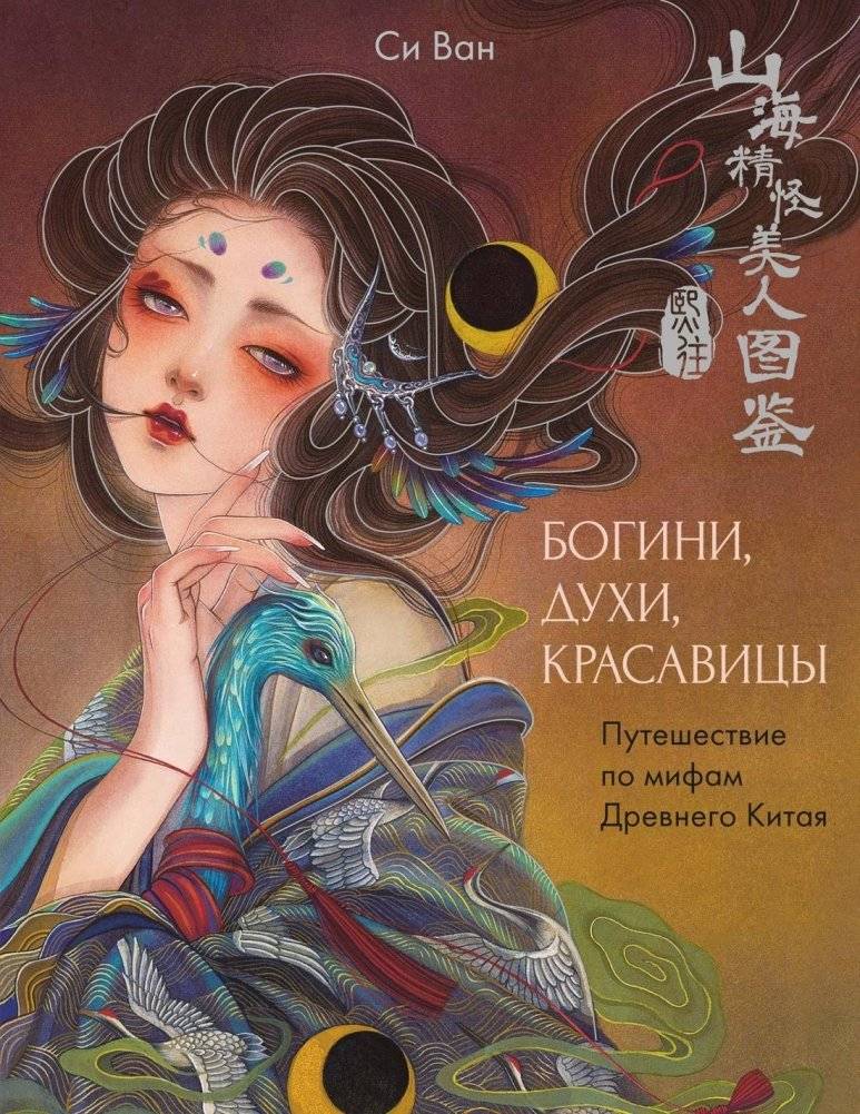 Богини, духи, красавицы. Путешествие по мифам Древнего Китая | Goddesses, Spirits, Beauties: A Journey Through the Myths of Ancient China