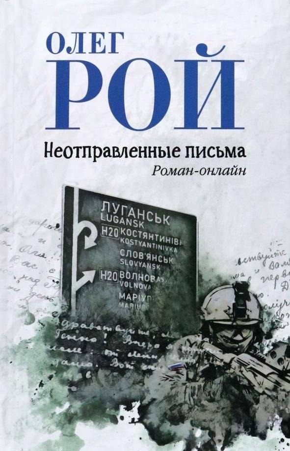 Неотправленные письма. Онлайн-роман | Unsent Letters: An Online Novel