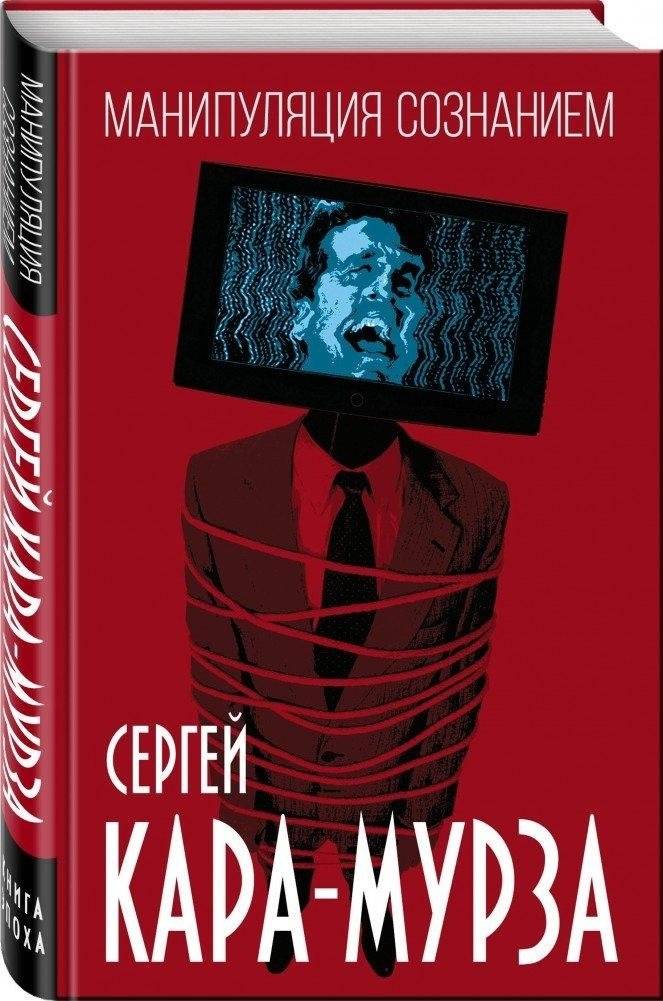 Манипуляция сознанием | Manipulation of Consciousness