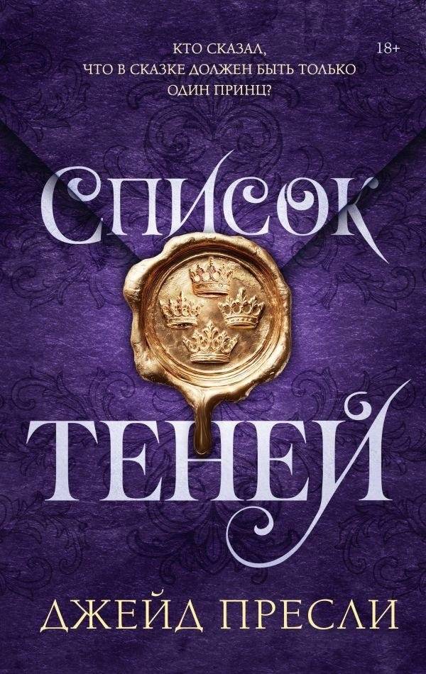 Список теней | The List of Shadows