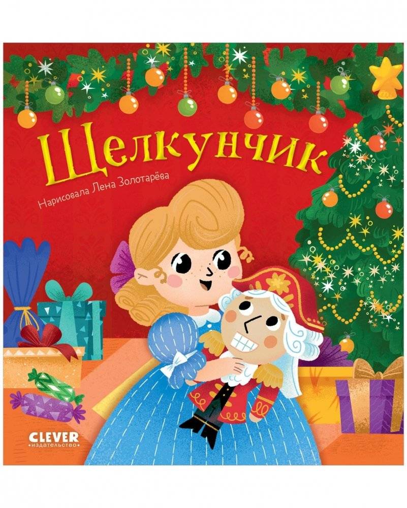 Щелкунчик | The Nutcracker