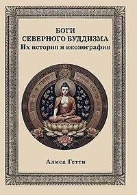 Боги северного буддизма. Их история и иконография | Bogi severnogo buddizma. Ikh istoriia i ikonografiia