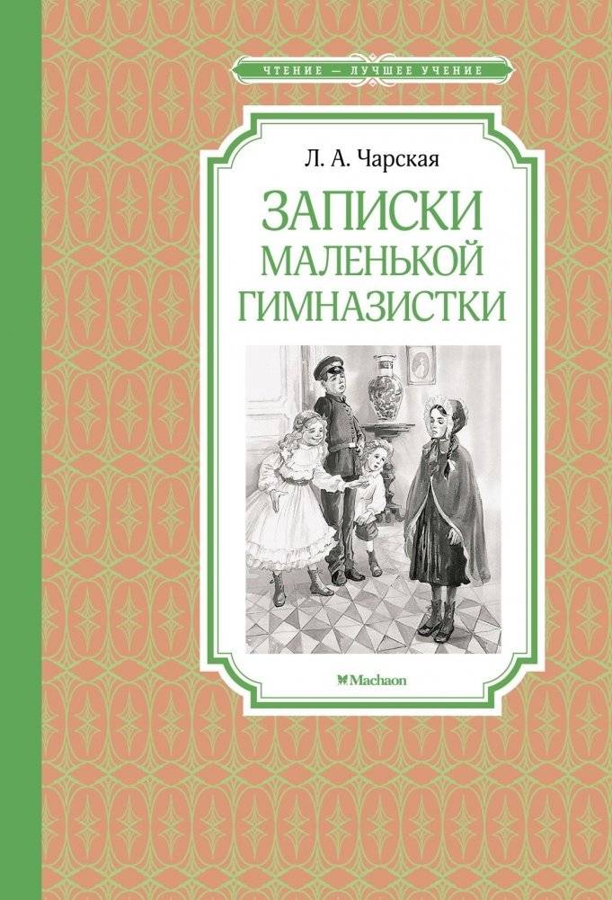 Записки маленькой гимназистки | Notes of a Little Schoolgirl