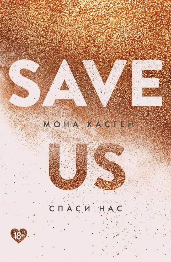 Спаси нас. Книга 3 | Save Us. Book 3