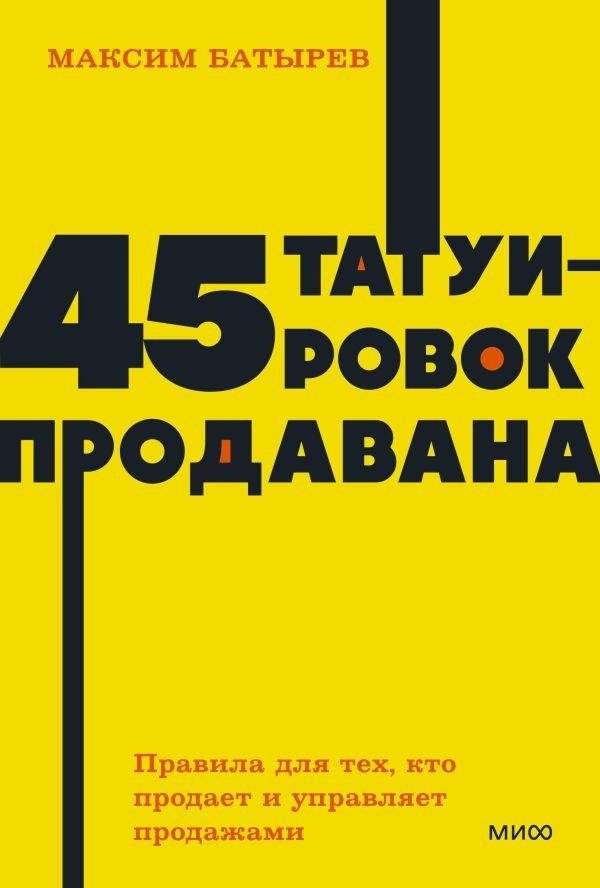 45 татуировок продавана. Правила для тех, кто продаёт и управляет продажами. NEON Pocketbooks | 45 Tattoos Sold. Rules for Those Who Sell and Manage Sales