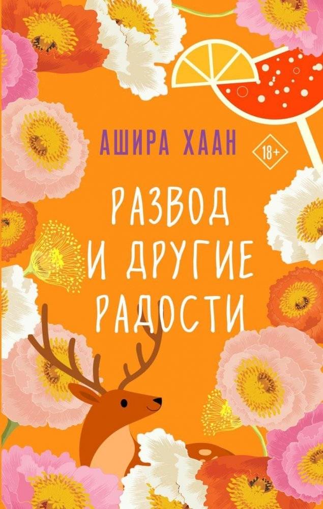 Развод и другие радости | Divorce and Other Joys