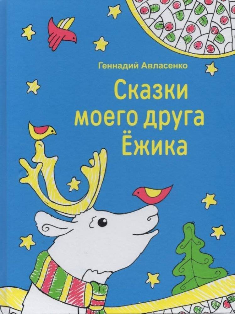 Сказки моего друга Ёжика | Tales of My Friend Hedgehog