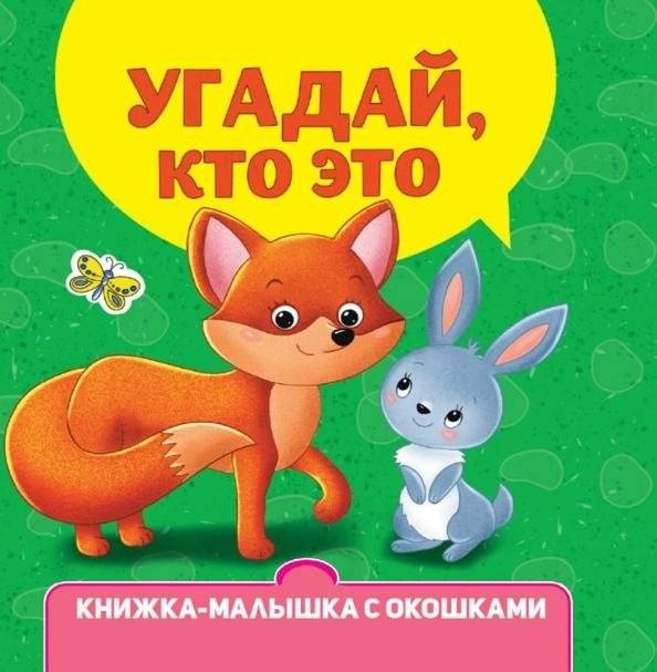 Угадай, кто это? Книжка-малышка с окошками | Guess Who? Little Book with Windows