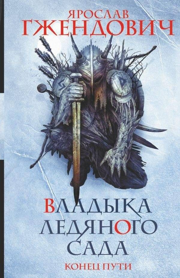 Владыка ледяного сада. Конец пути | Lord of the Ice Garden: The End of the Road