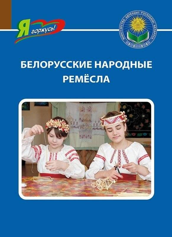 Белорусские народные ремесла | Belarusian Folk Crafts
