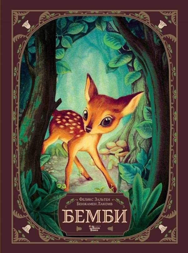 Бемби | Bambi