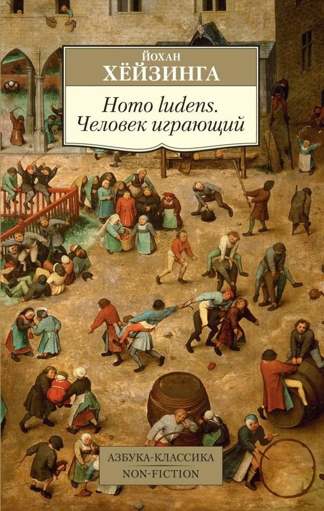 Homo ludens. Человек играющий | Homo ludens. Chelovek igraiushchii