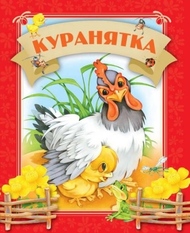 Куранятка | Kuranyatka