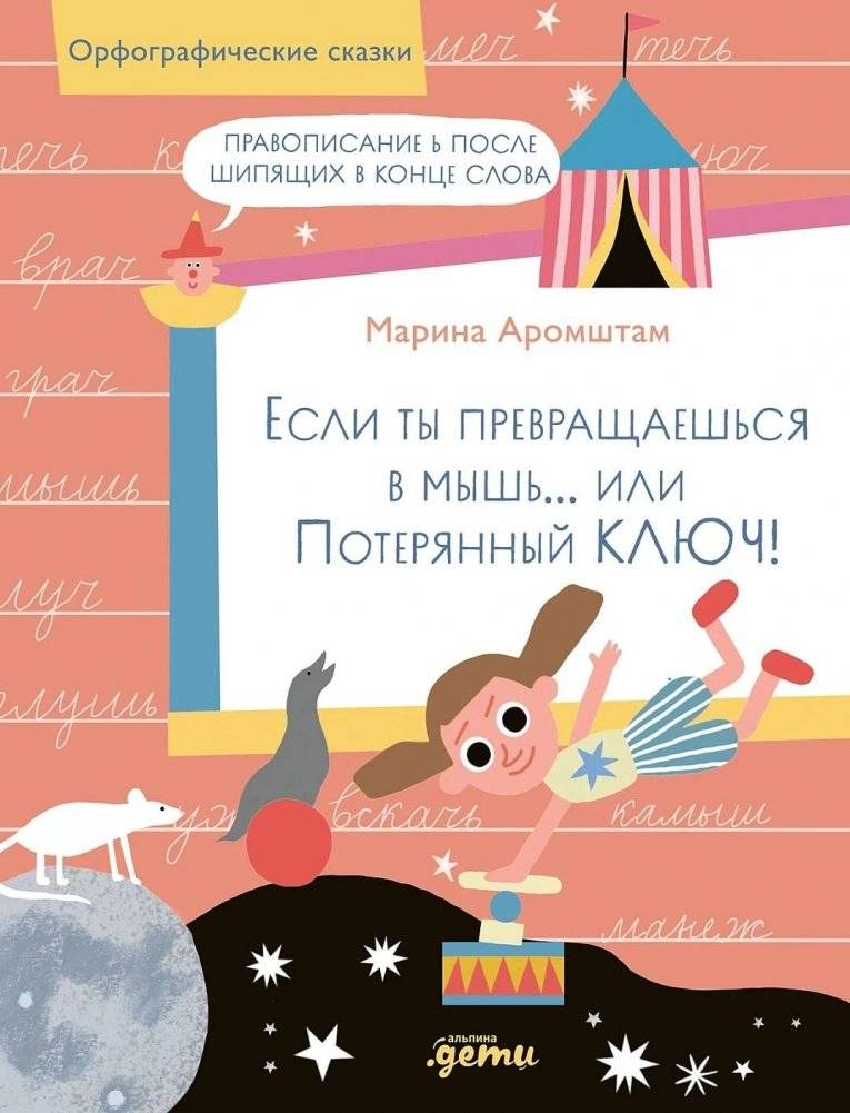 Если ты превращаешься в мышь… или Потерянный ключ! Правописание Ь после шипящих в конце слова | If You Turn into a Mouse... or The Lost Key! Soft Sign Spelling After Sibilants