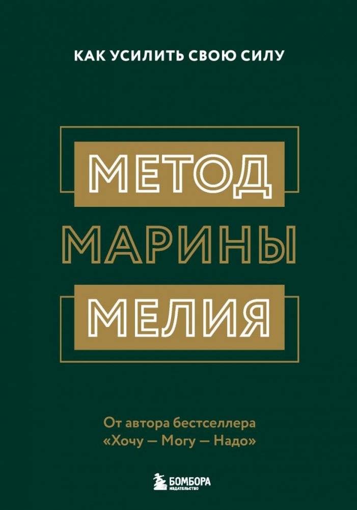 Метод Марины Мелия. Как усилить свою силу | Marina Melia's Method: How to Strengthen Your Power