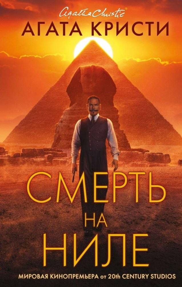 Смерть на Ниле. Кинопостер 2022 | Death on the Nile. 2022 Film Poster