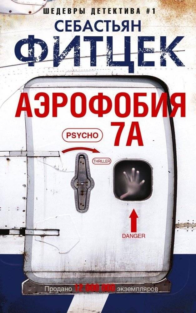 Аэрофобия | Aerophobia