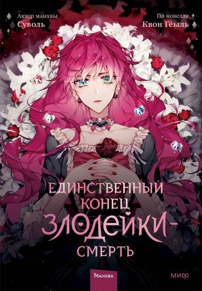 Единственный конец злодейки — смерть | The Villainess Dies Only Once