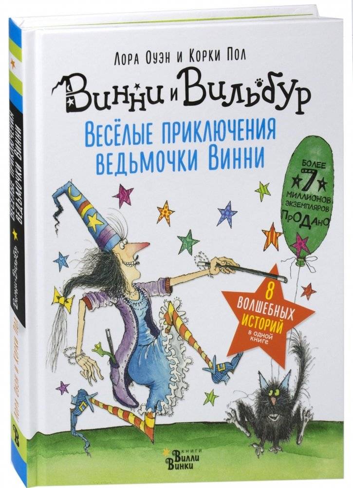 Весёлые приключения ведьмочки Винни. Восемь волшебных историй в одной книге | Winnie the Witch's Merry Adventures: Eight Magical Stories in One Book