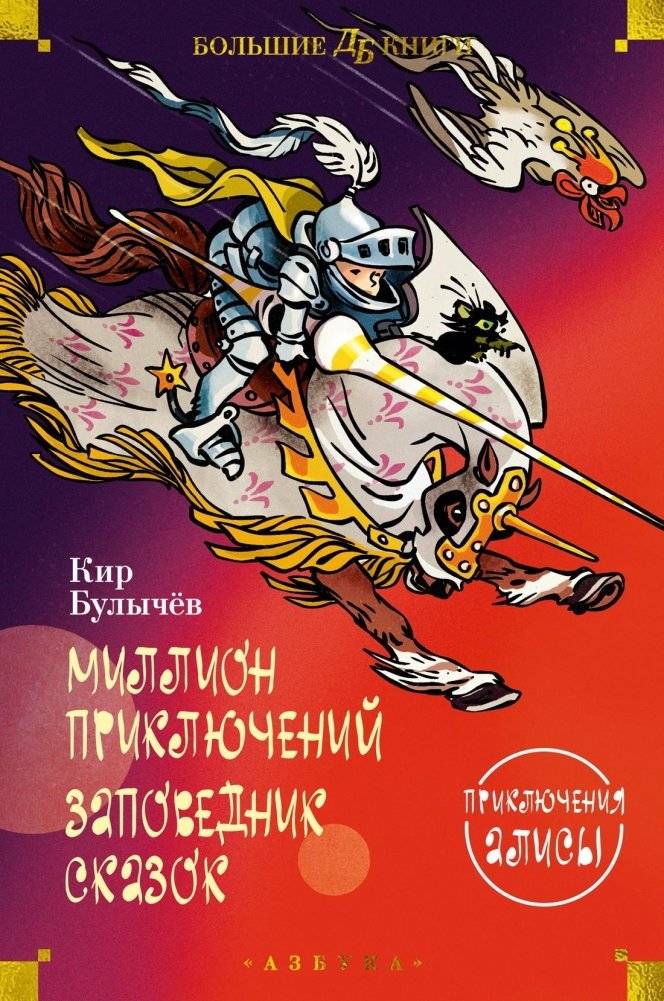 Миллион приключений. Заповедник сказок. Приключения Алисы | A Million Adventures. The Fairytale Reserve. Alice's Adventures