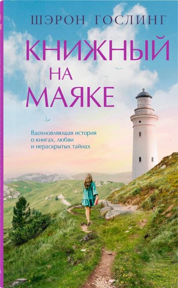Книжный на маяке | The Lighthouse Bookshop