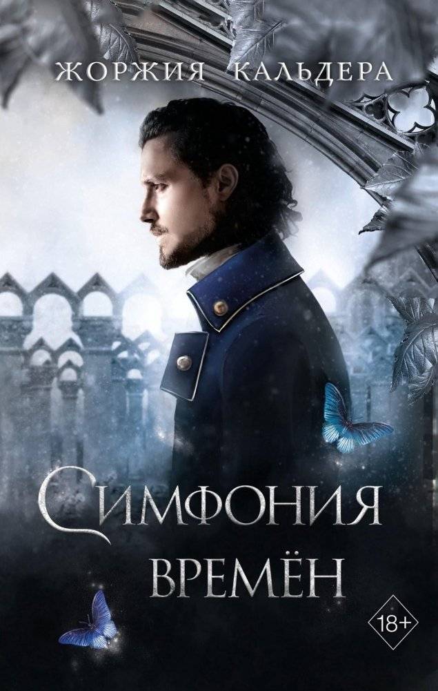 Симфония времён (#2) | Symphony of Times (#2)