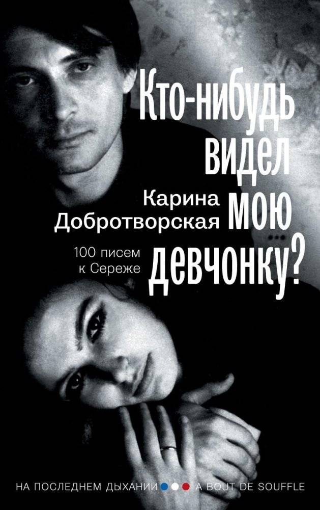 Кто-нибудь видел мою девчонку? 100 писем к Сереже | Has Anyone Seen My Girl? 100 Letters to Sergey