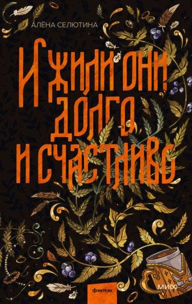 И жили они долго и счастливо | And They Lived Happily Ever After