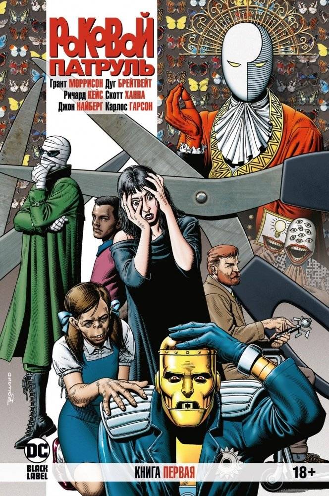 Роковой Патруль. Книга 1 | Doom Patrol, Book 1