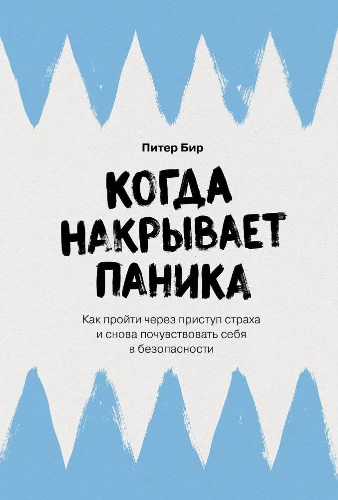 Когда накрывает паника. Как пройти через приступ страха и снова почувствовать себя в безопасности | When Panic Strikes: How to Navigate Fear and Feel Safe Again