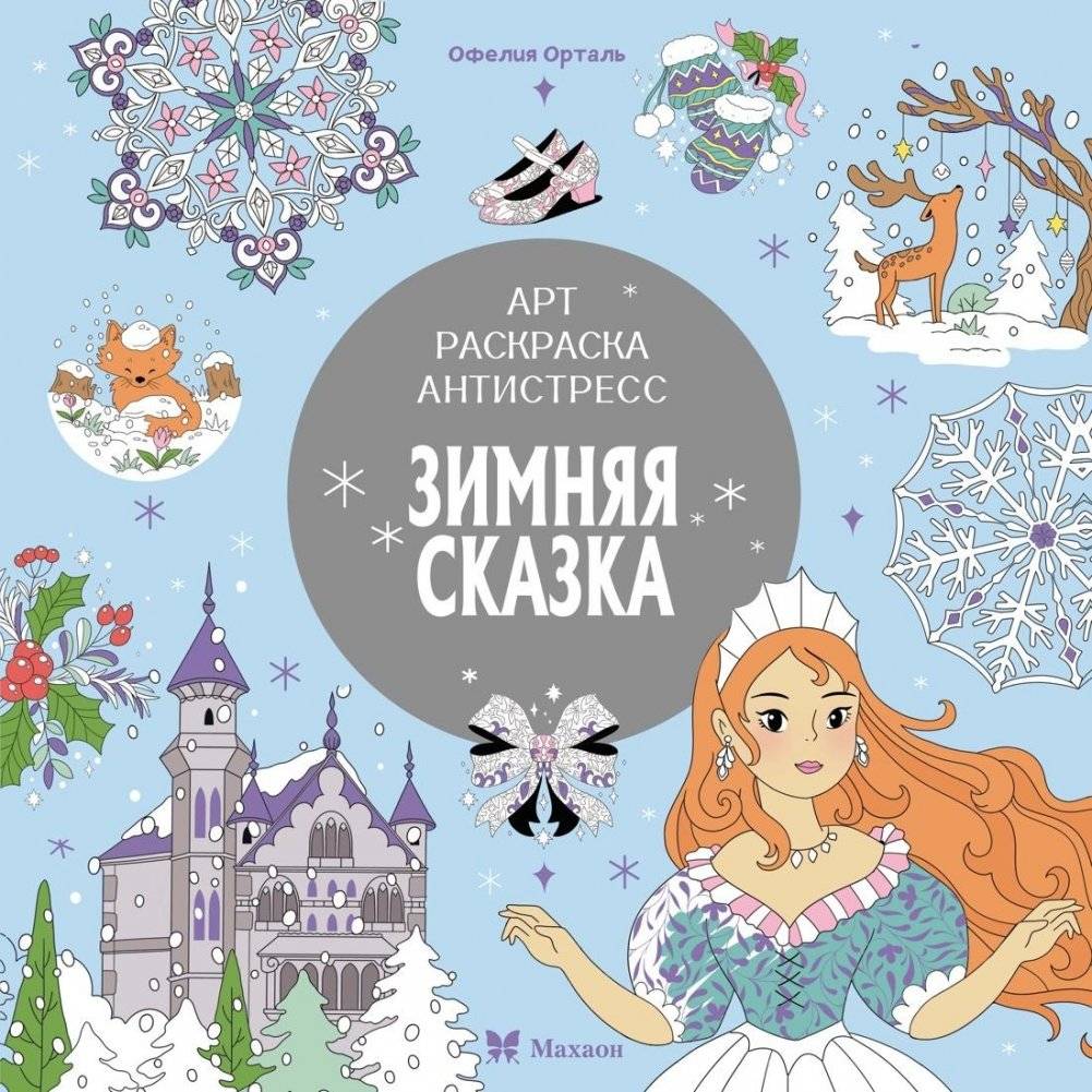 Зимняя сказка | Winter Tale