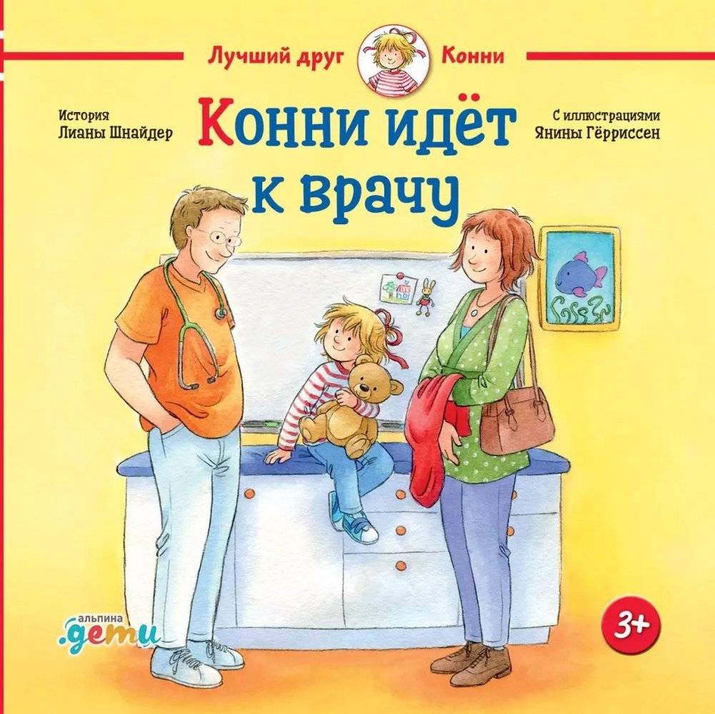 Конни идёт к врачу | Connie Goes to the Doctor