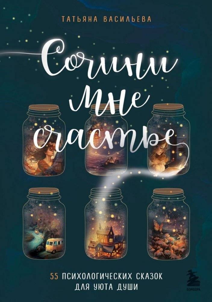 Сочини мне счастье. 55 психологических сказок для уюта души | Compose My Happiness: 55 Psychological Fairy Tales for Soul Comfort