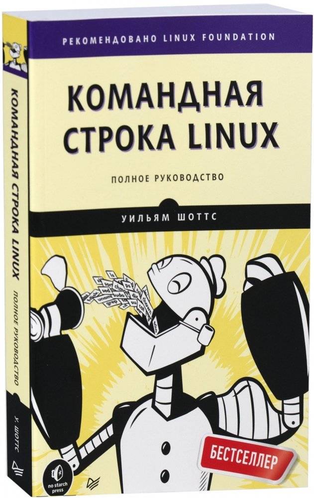 Командная строка Linux. Полное руководство | Linux Command Line: Complete Guide