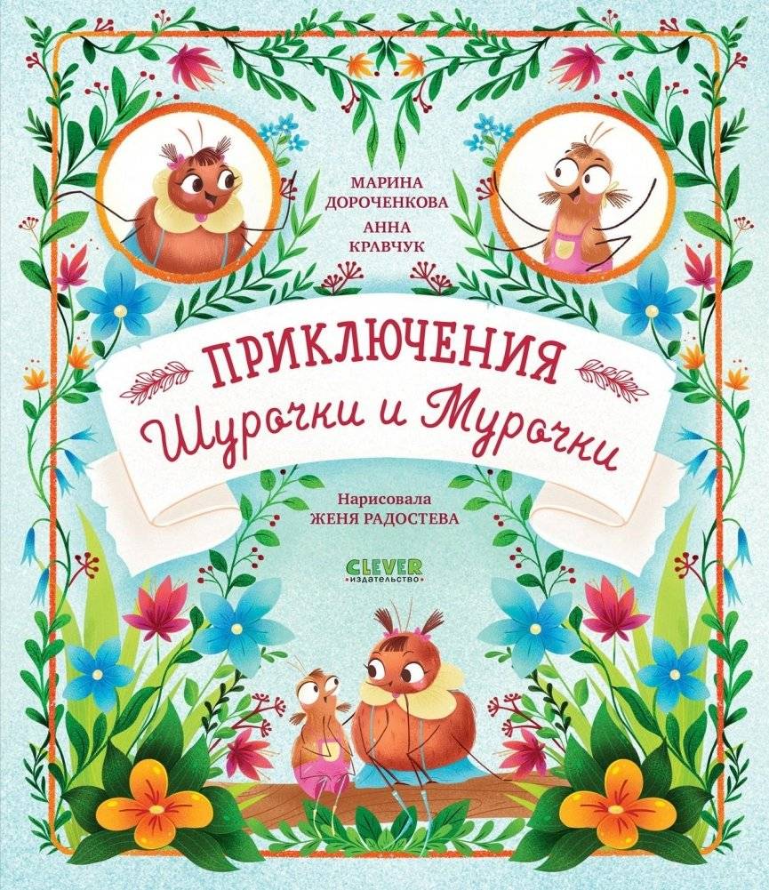 Приключения Шурочки и Мурочки (мягкая обложка) | The Adventures of Shurochka and Murochka (Paperback)