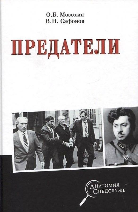 Предатели | Traitors