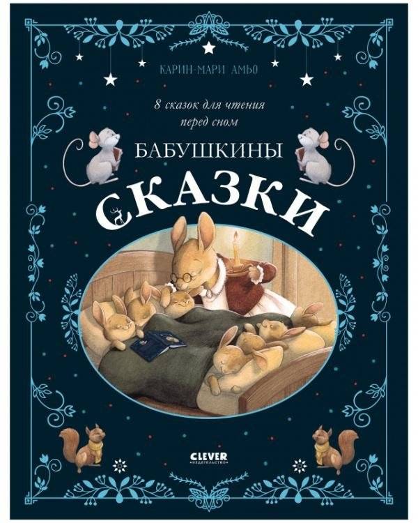 Бабушкины сказки. 8 сказок для чтения перед сном | Grandma's Fairy Tales: 8 Bedtime Stories