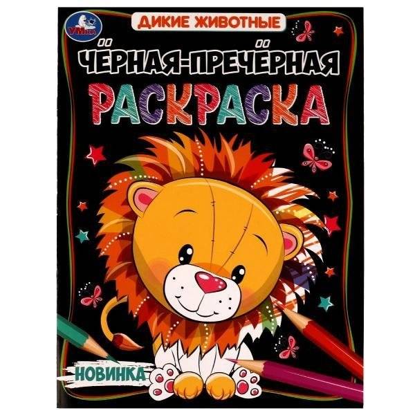 Дикие животные. Чёрная-пречёрная раскраска | Wild Animals. Black-Black Coloring Book