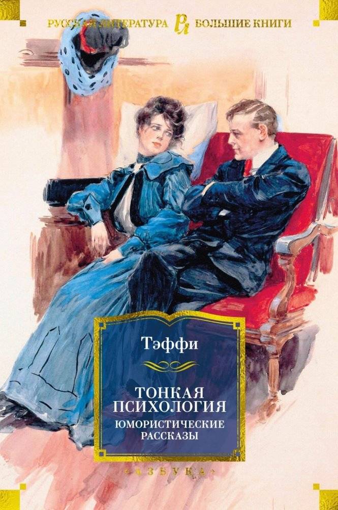 Тонкая психология. Юмористические рассказы | Subtle Psychology: Humorous Stories