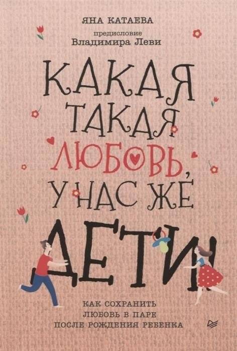 Какая такая любовь, у нас же дети! Как сохранить любовь в паре после рождения ребенка | What Love Is That, We Have Children! How to Preserve Love in a Couple After Childbirth