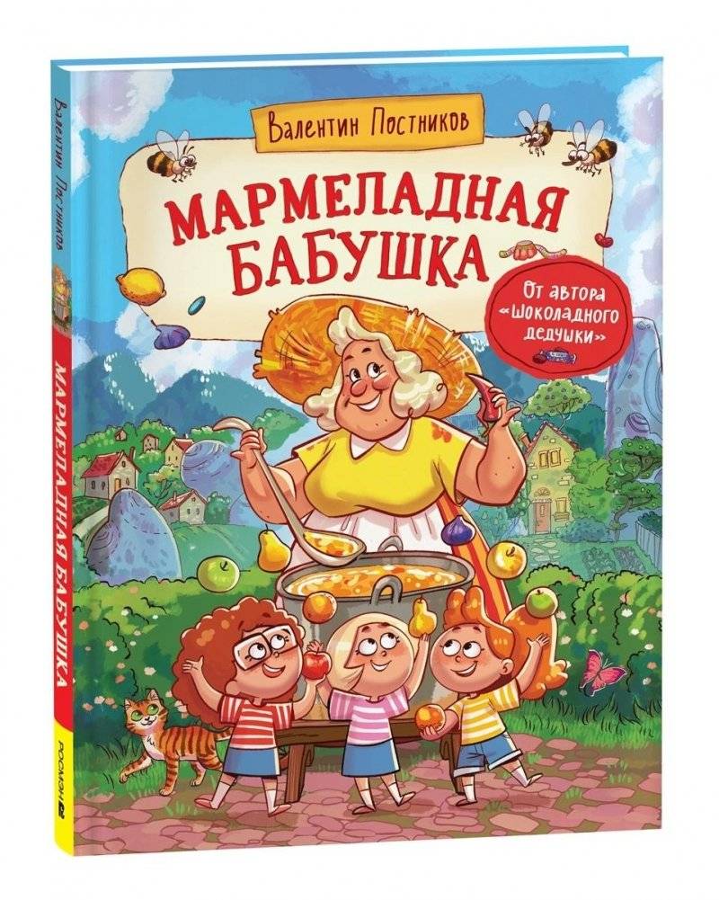 Мармеладная бабушка | The Marmalade Grandma