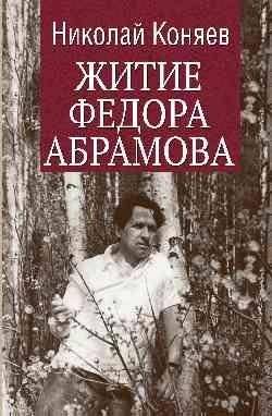 Житие Федора Абрамова | The Life of Fyodor Abramov