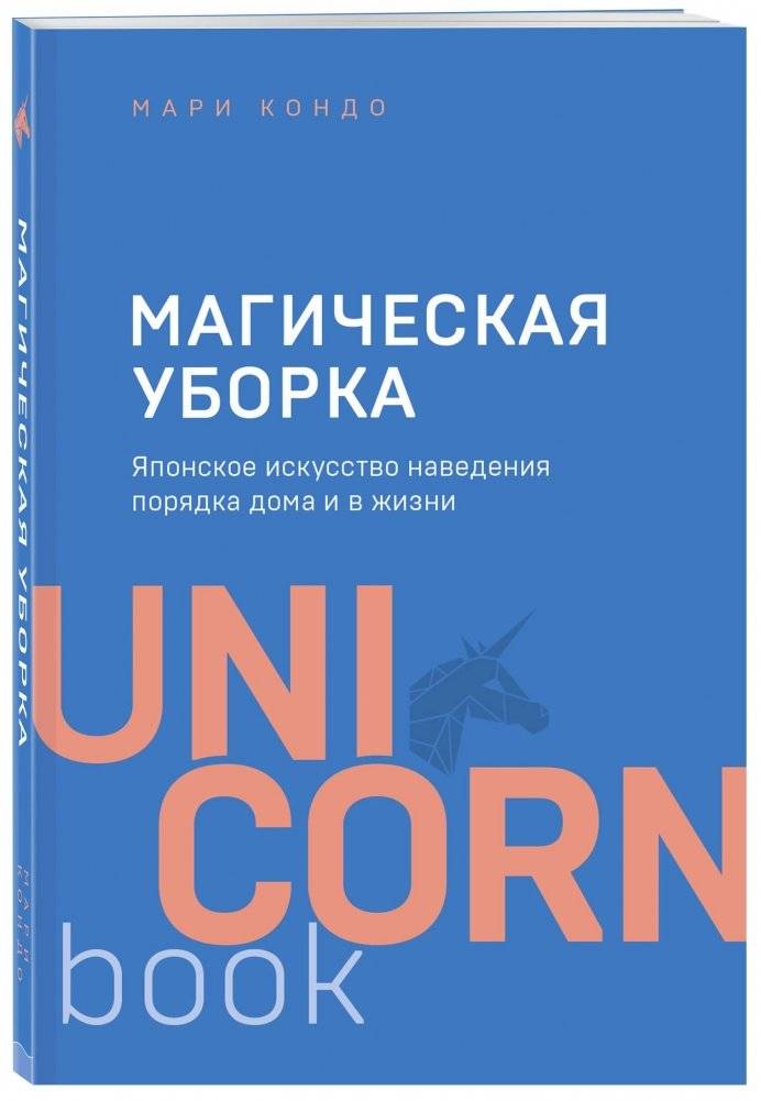 Магическая уборка. Японское искусство наведения порядка дома и в жизни | The Life-Changing Magic of Tidying Up: The Japanese Art of Decluttering and Organizing
